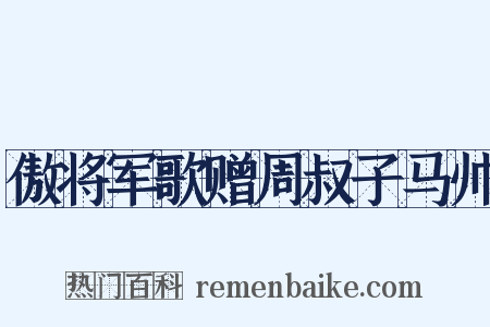傲将军歌赠周叔子马帅是什么意思的图片
